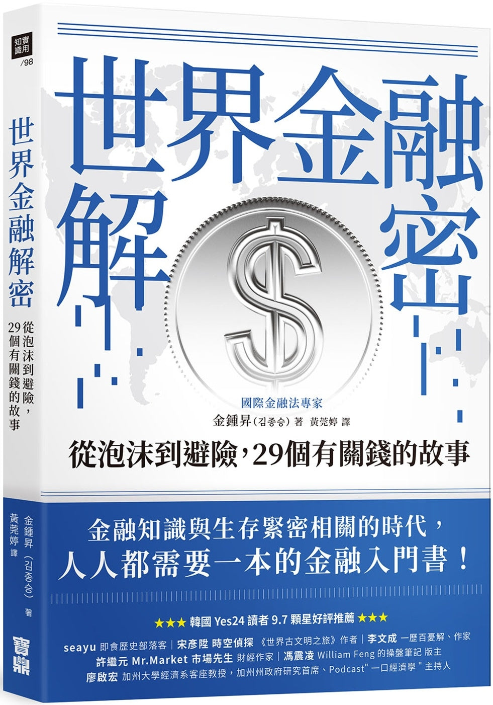 世界金融解密:从泡沫到避险,29个有关钱的故事