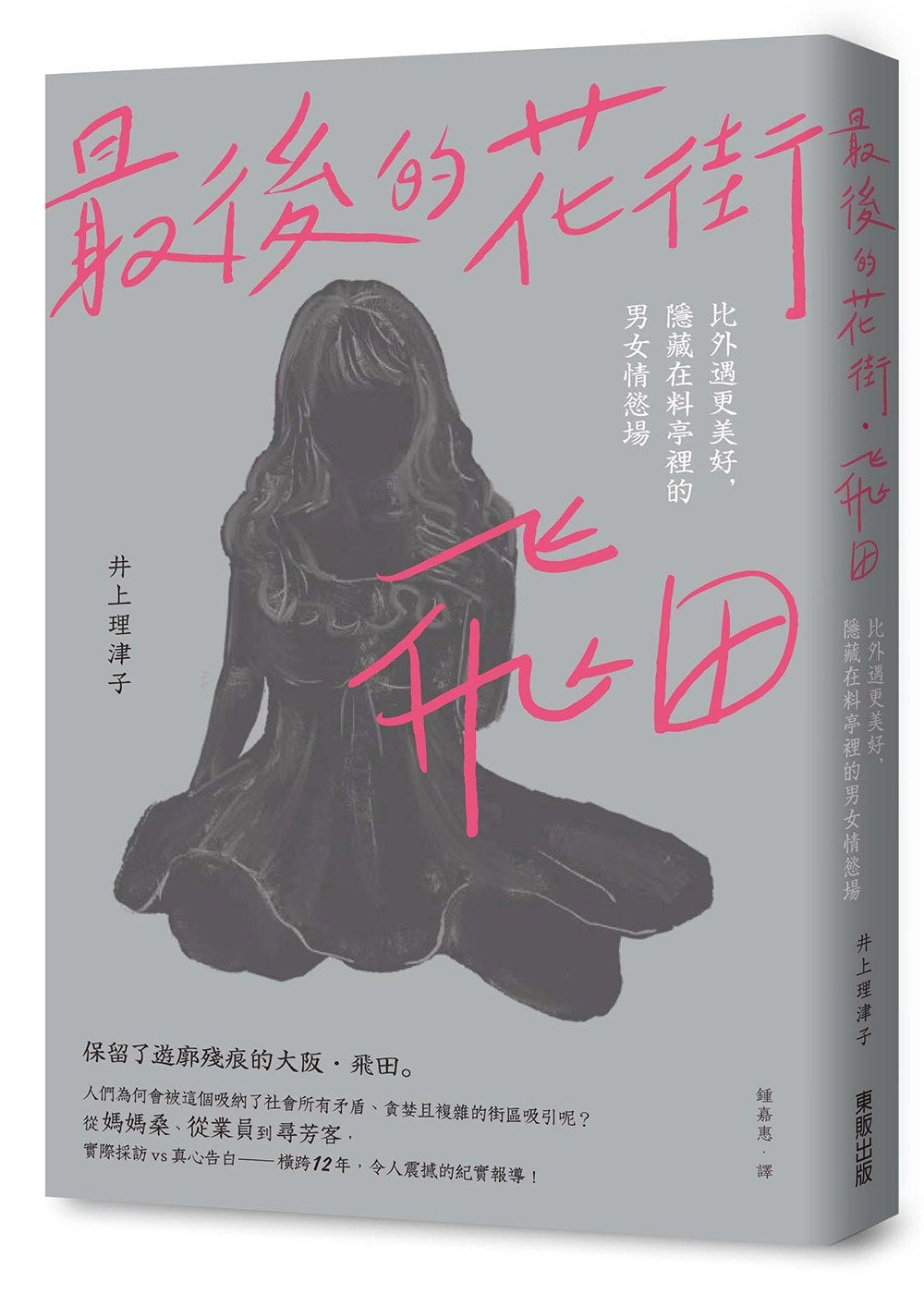 最后的花街.飞田:比外遇更美好,隐藏在料亭裡的男女情慾场