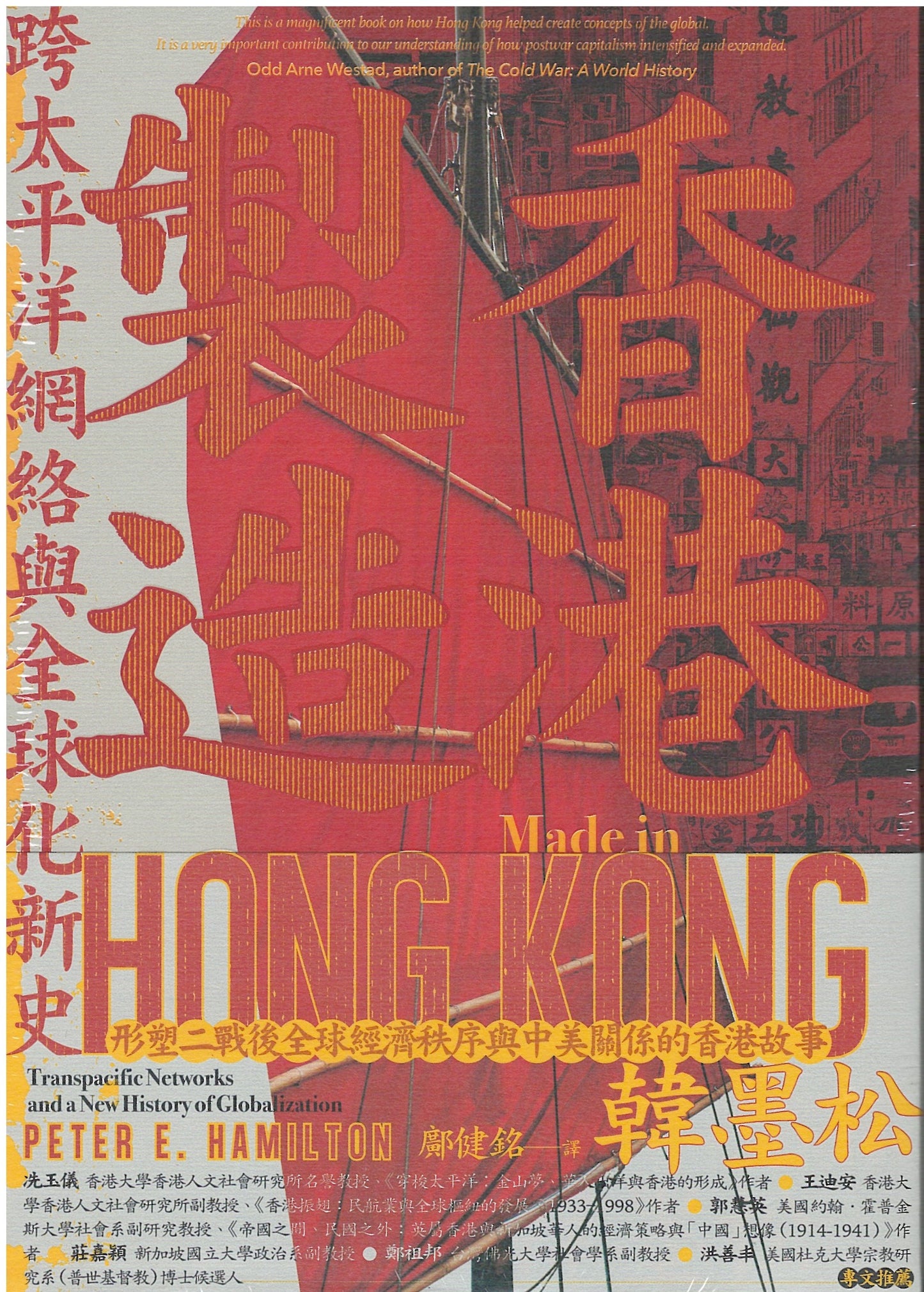 香港制造:跨太平洋网络与全球化新史