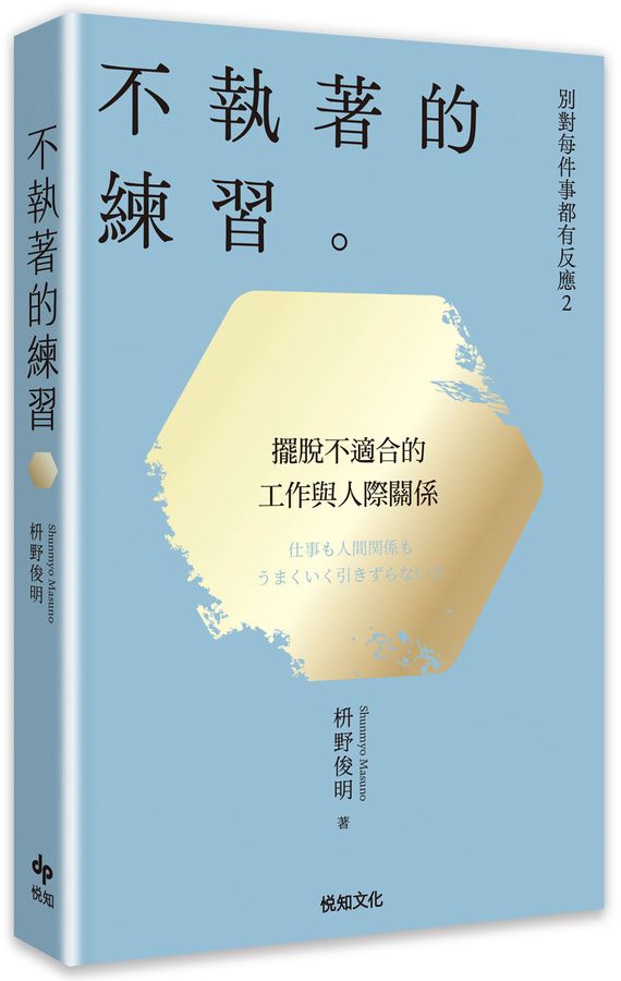 别对每件事都有反应2:不执著的练习【2026限量畅销特典版】
