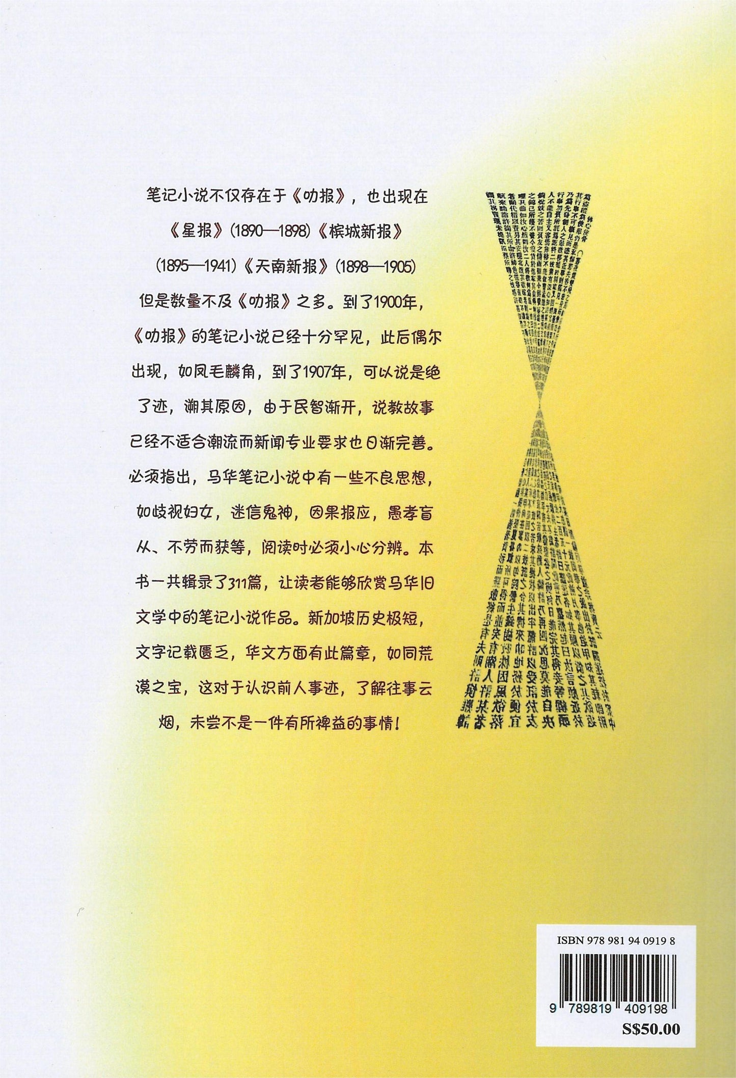 新加坡《叻报》笔记小说选