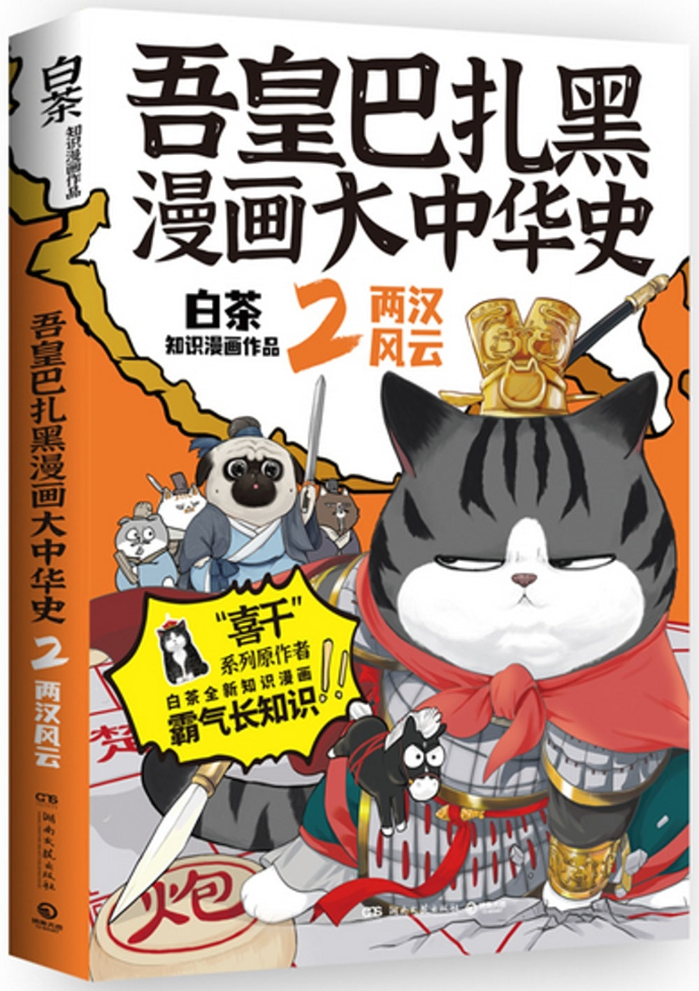吾皇巴扎黑漫画大中华史2:两汉风云(“喜干”系列作者白茶知识漫画新作!)