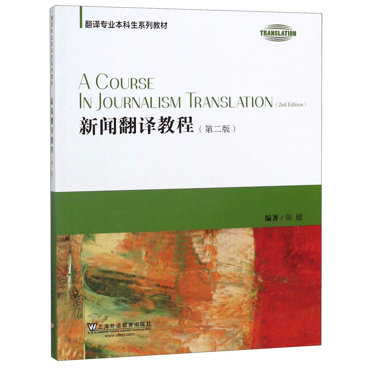 新闻翻译教程(第2版)