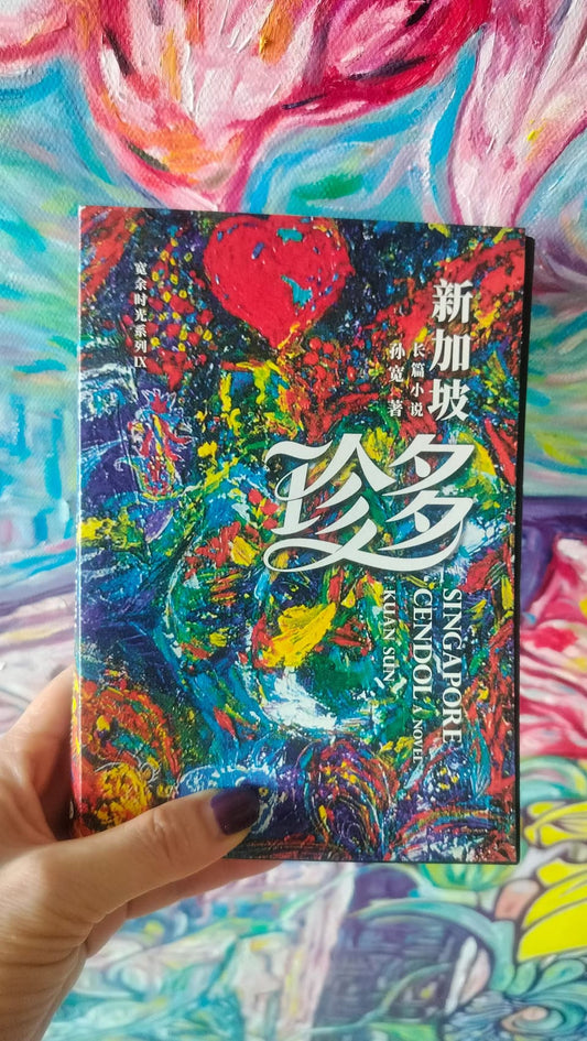 新加坡珍多 —— 孙宽首部长篇小说