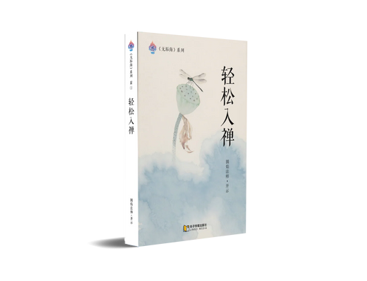 轻松入禅~无垢海系列一