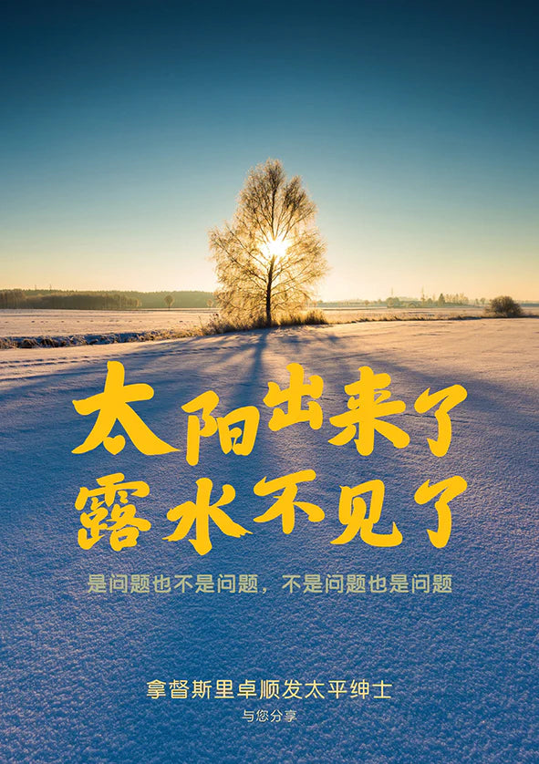 太阳出来了,露水不见了——拿督斯里卓顺发太平绅士与您分享