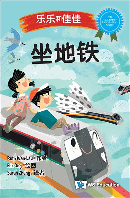 乐乐和佳佳:坐地铁