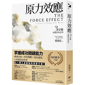 原力效应:3步改变你的世界