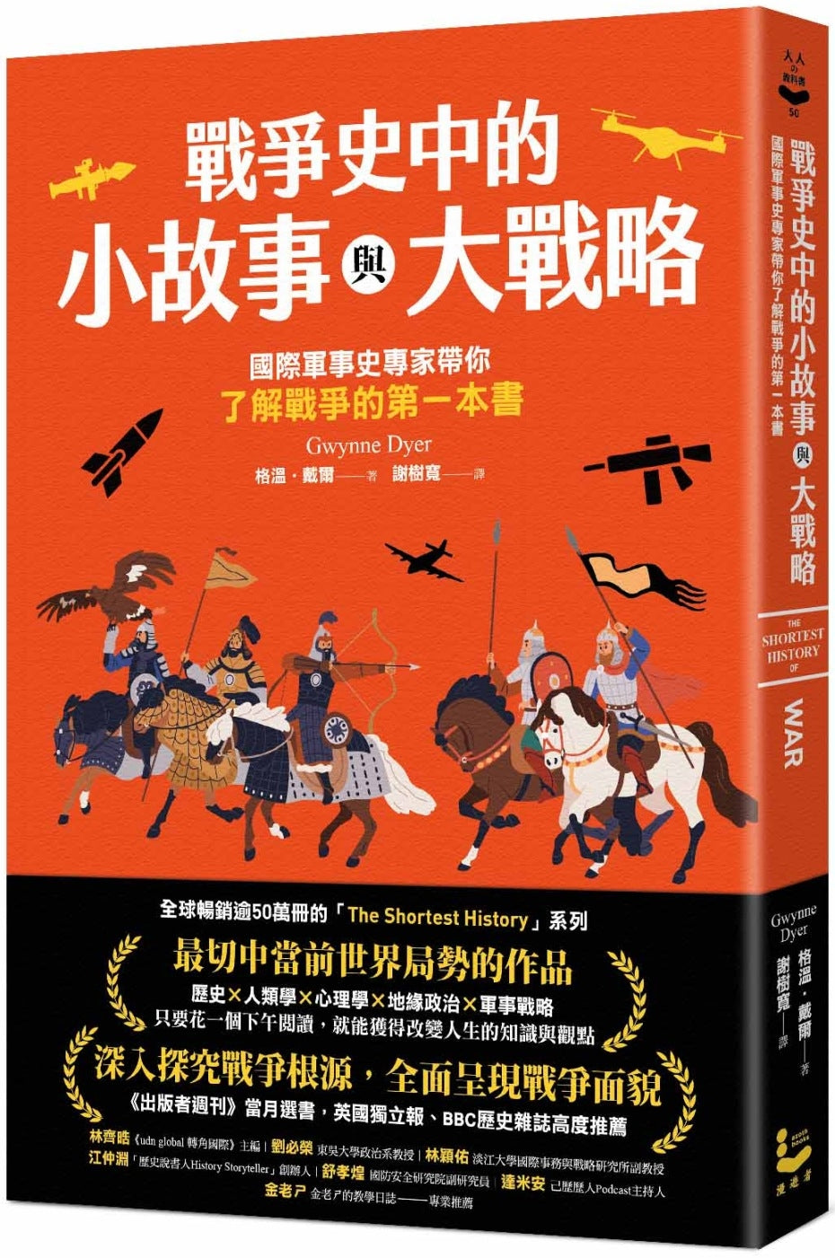 战争史中的小故事与大战略:国际军事史专家带你了解战争的第一本书