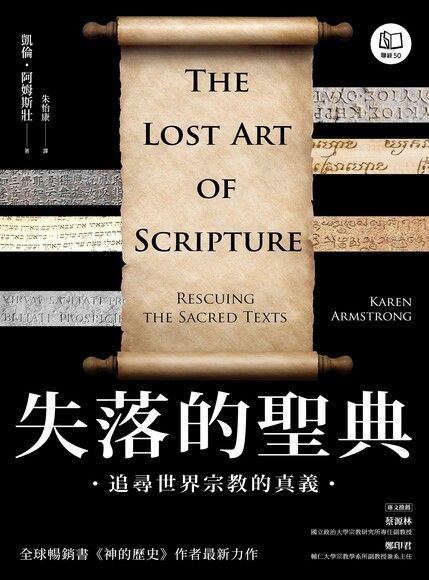 失落的圣典:追寻世界宗教的真义