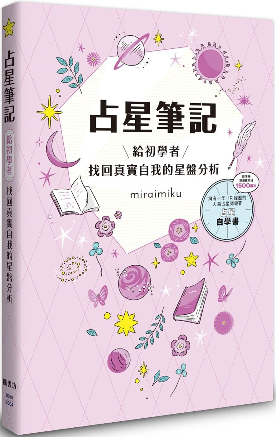 占星笔记:给初学者找回真实的自我的星盘分析