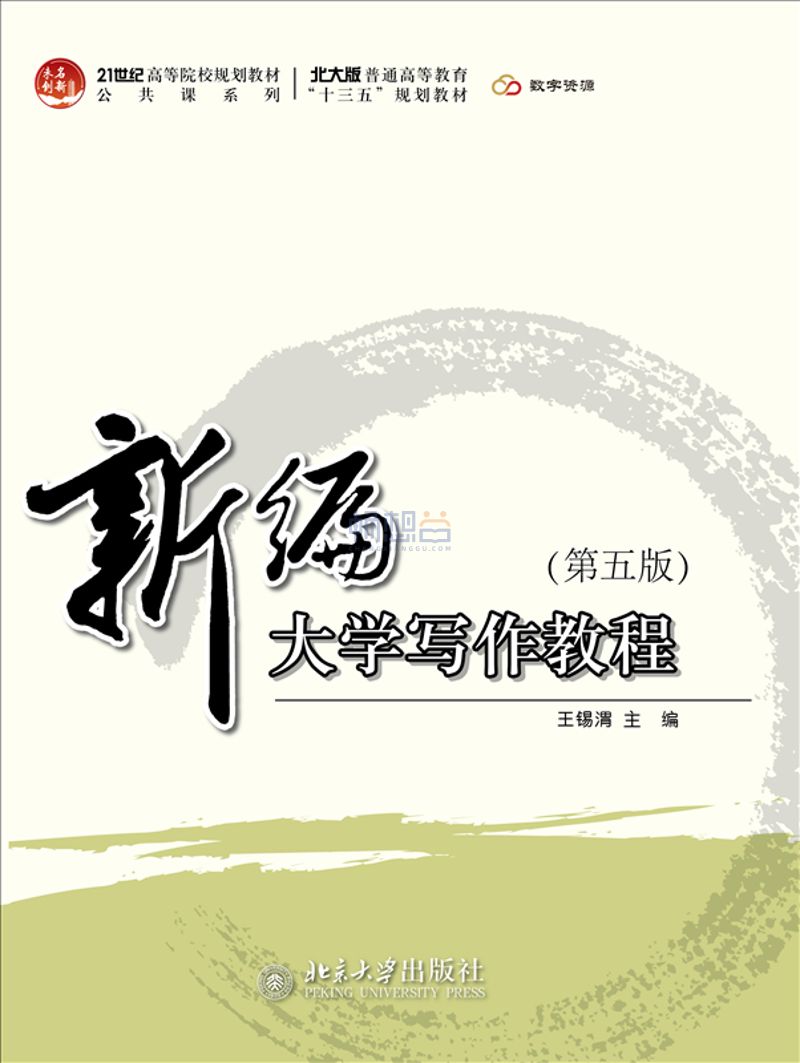 新编大学写作教程(第五版)