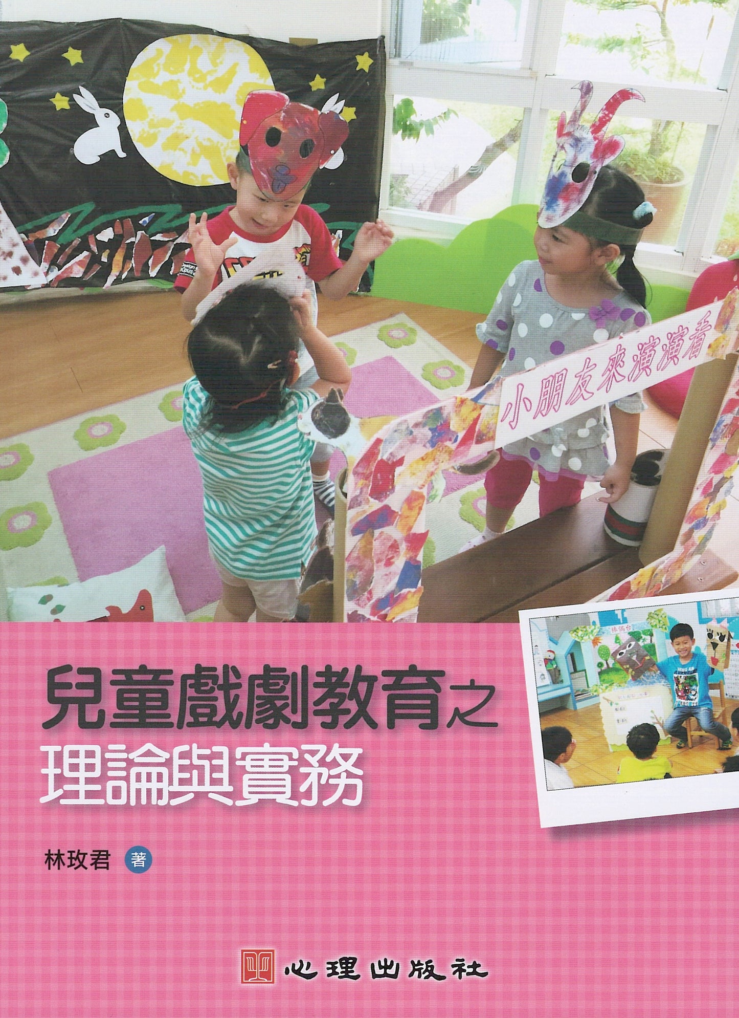 儿童戏剧教育之理论与实务