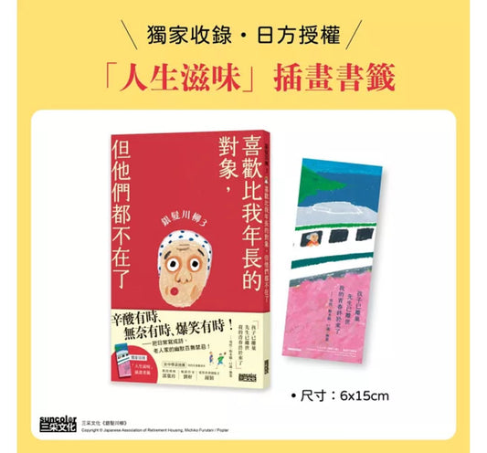 银发川柳3:喜欢比我年长的对象,但他们都不在了(附赠「人生滋味」插画书签)