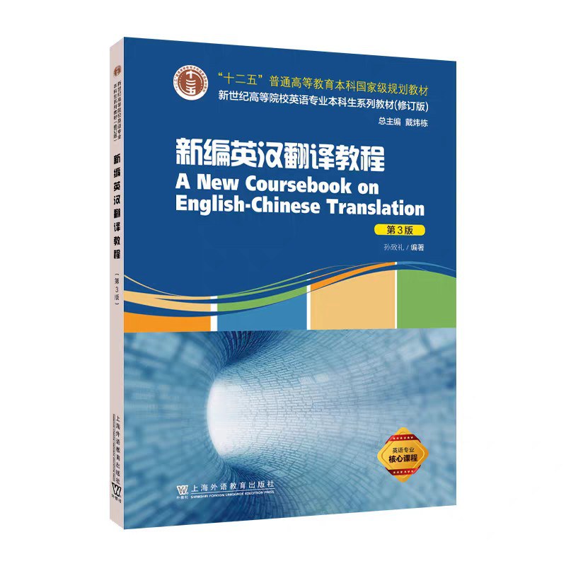 新编英汉翻译教程(第3版)