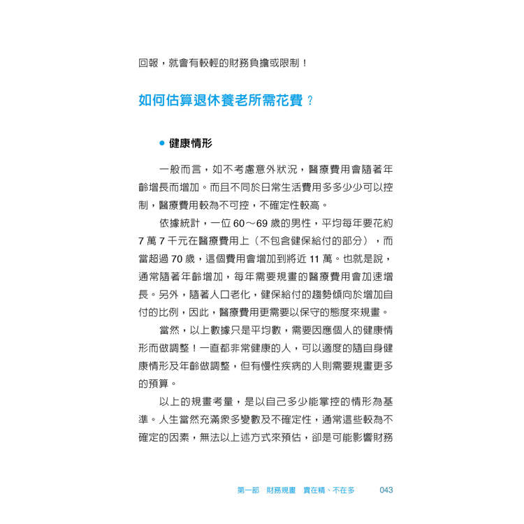 不忧虑的后半生:聪明规画财务、健康、同学事,好命退休不是梦