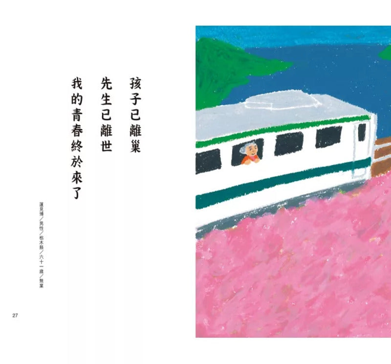 银发川柳3:喜欢比我年长的对象,但他们都不在了(附赠「人生滋味」插画书签)