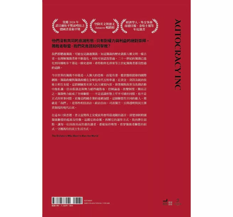 独裁者联盟:专制政权如何互相帮助与布局跨国金权网路