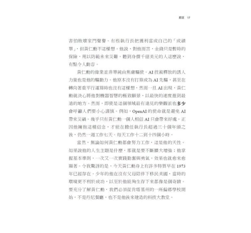 黄仁勋传:辉达创办人如何打造全球最抢手的晶片