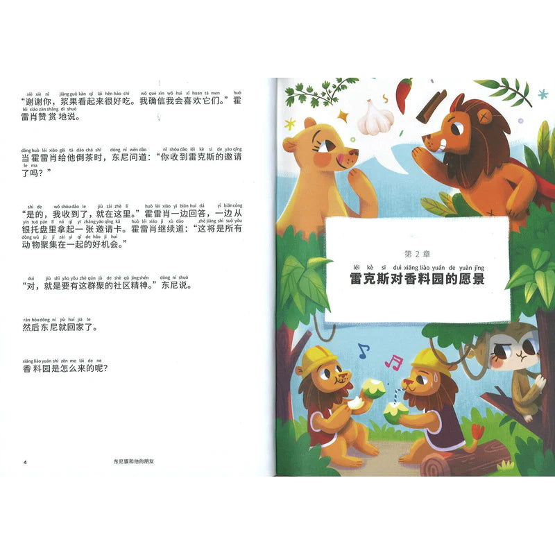 东尼貘和他的朋友(拼音)