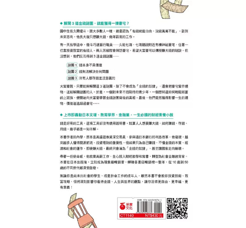 你想为谁赚钱?:破解3大金钱谜团,怎么思考钱,决定怎样的未来(读者票选年度商业书TOP1,长踞日本亚马逊畅销榜,热卖25万册的财经素养小说)