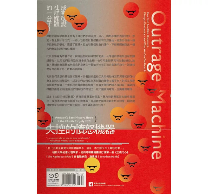 失控的愤怒机器:从同理到对立,社群媒体如何扭曲人心