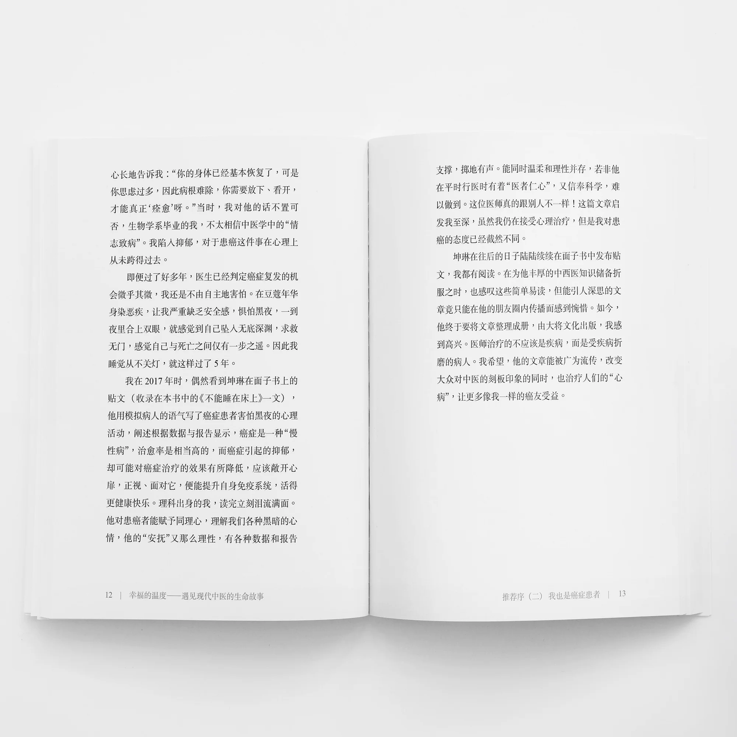 幸福的温度——遇见现代中医的生命故事