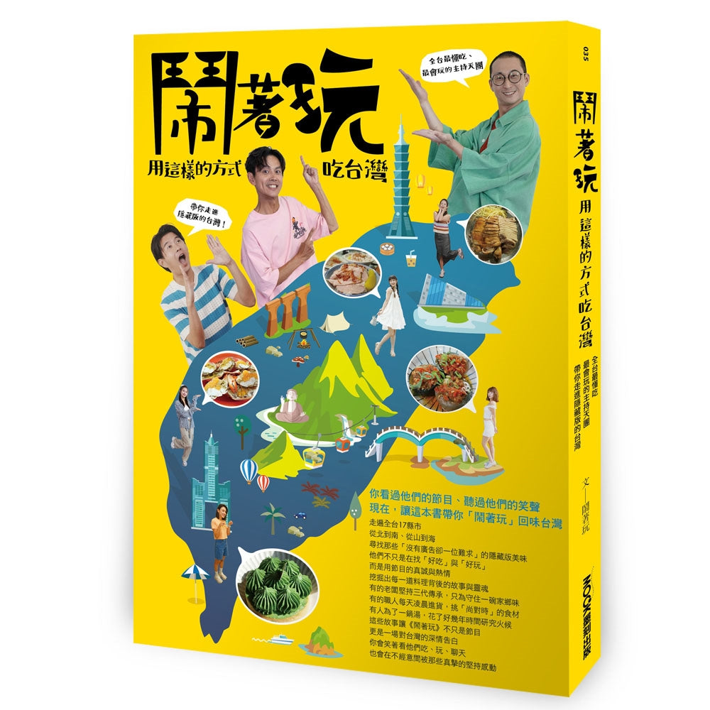 闹著玩:用这样的方式吃台湾 全台最懂吃、最会玩的主持天团,带你走进隐藏版的台湾!
