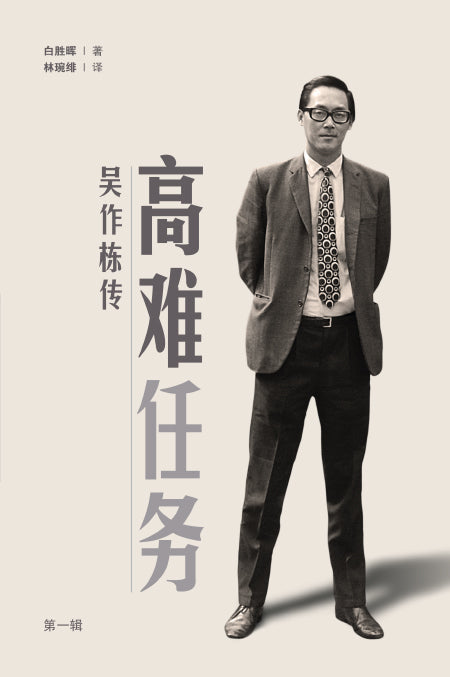 高难任务:吴作栋传第一辑 (平装版)