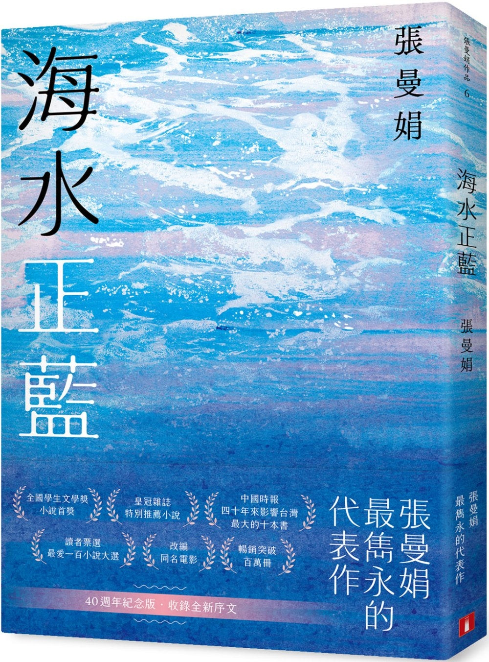 海水正蓝【40周年纪念版】