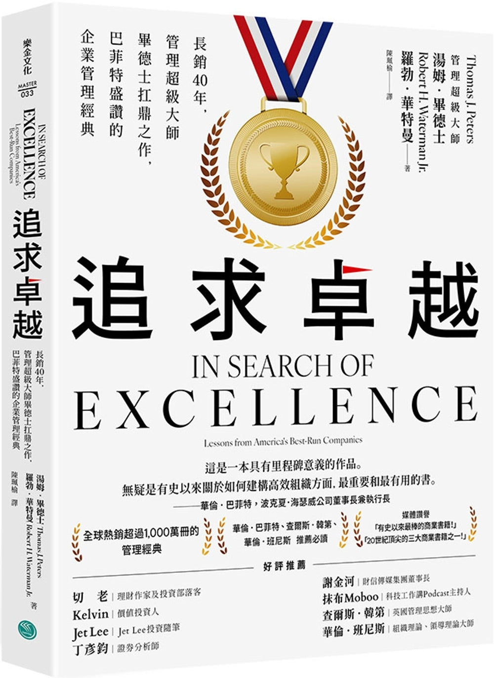 追求卓越:长销40年,管理超级大师毕德士扛鼎之作,巴菲特盛赞的企业管理经典