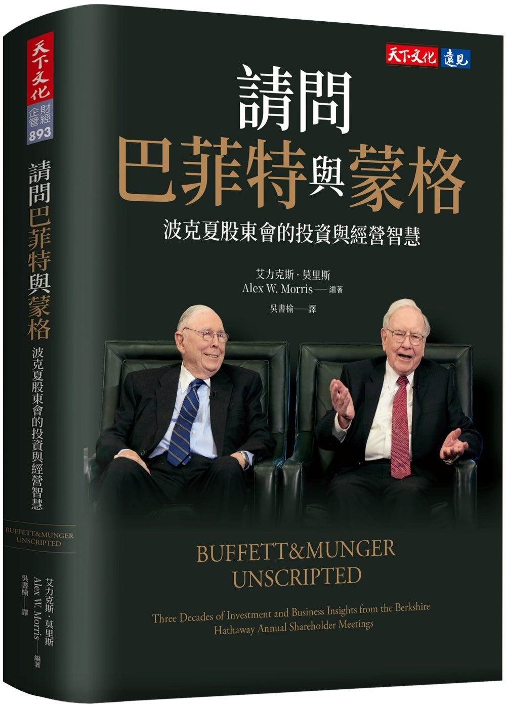 请问巴菲特与蒙格:波克夏股东会的投资与经营智慧