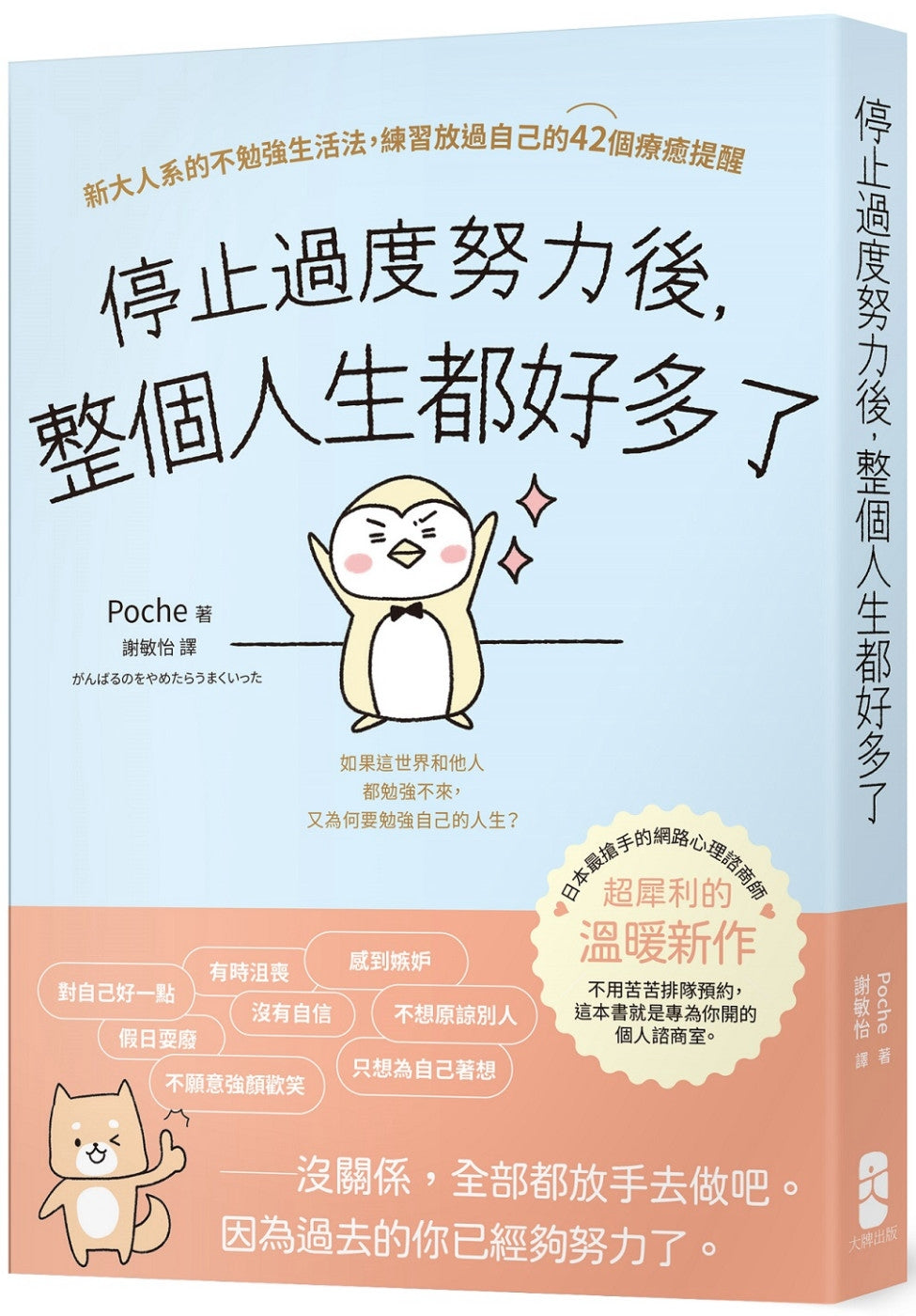 停止过度努力后,整个人生都好多了:新大人系的不勉强生活法,练习放过自己的42个疗癒提醒