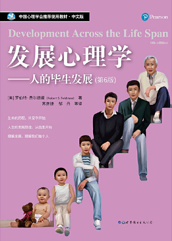 发展心理学:人的毕生发展