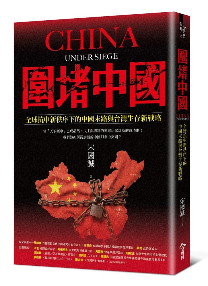 围堵中国:全球抗中新秩序下的中国末路与台湾生存新战略