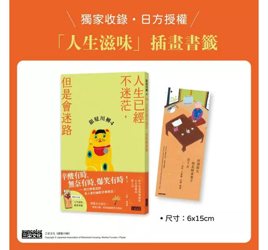 银发川柳4:人生已经不迷茫,但是会迷路(附赠「人生滋味」插画书签)