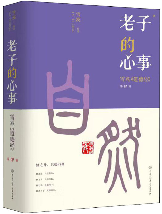 老子的心事雪煮《道德经》第4辑