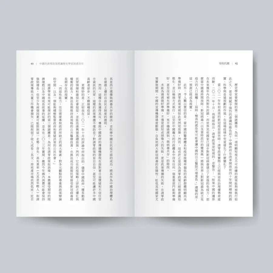 零的代价:中国在新冠疫情期间和其后的政策失误