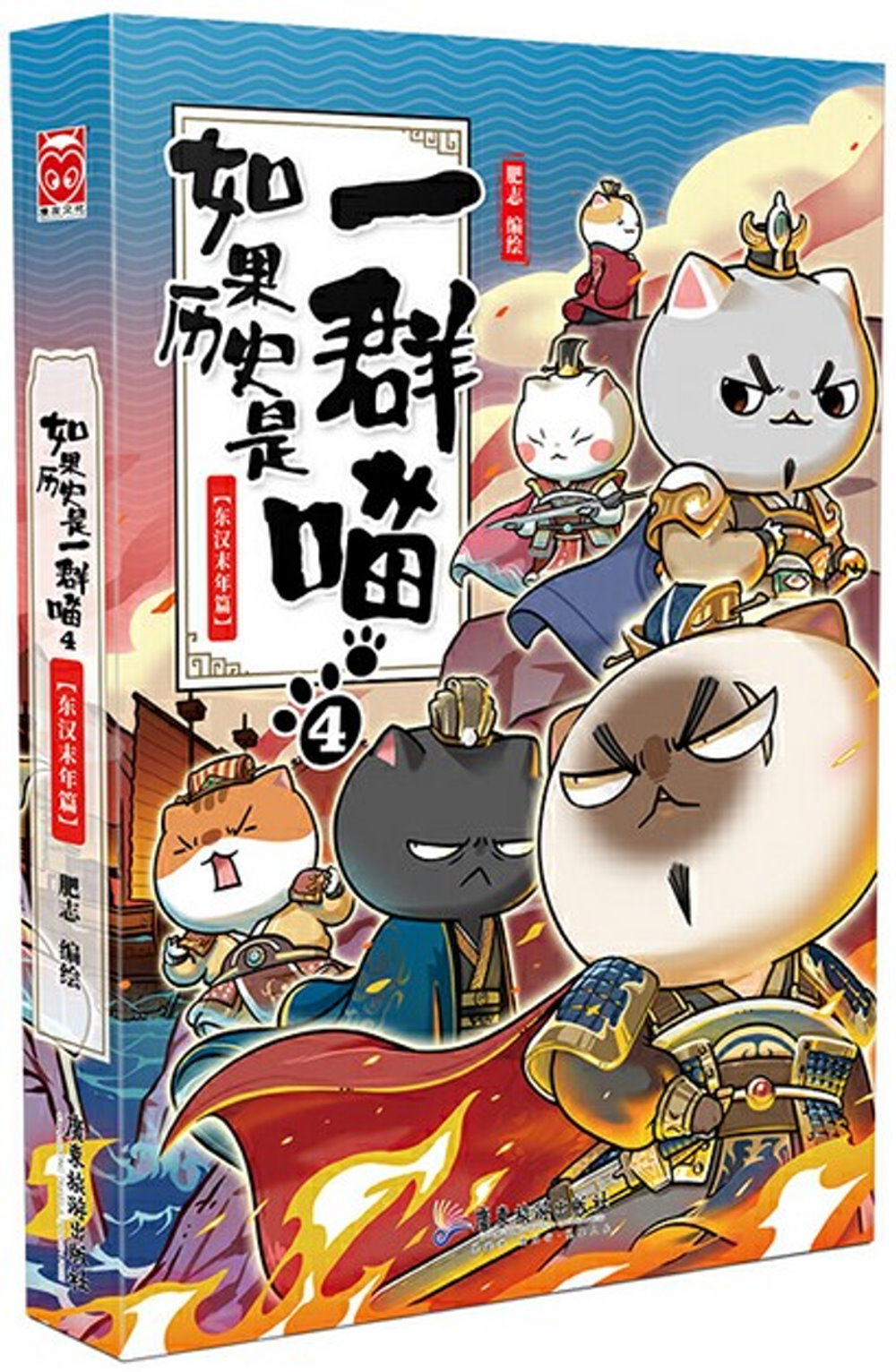 如果历史是一群喵(4):东汉末年篇