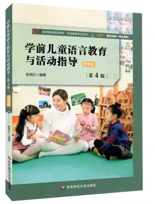 学前儿童语言教育与活动指导(第4版)