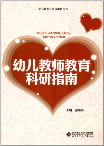 幼儿教师教育科研指南