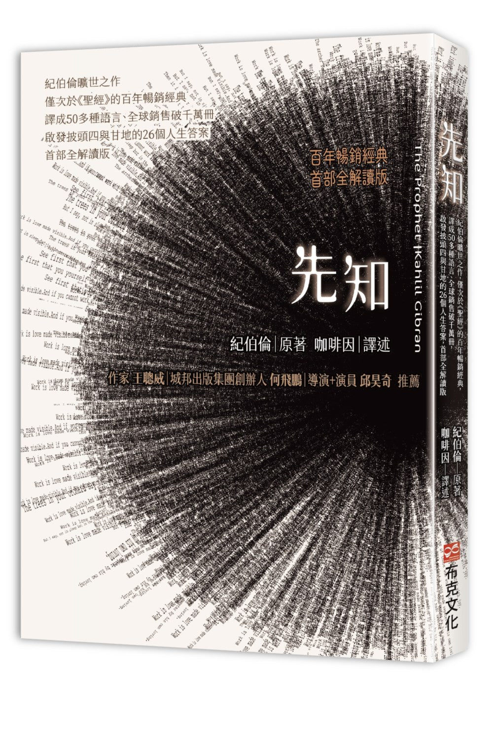 先知:纪伯伦旷世之作,仅次于《圣经》的百年畅销经典,译成50多种语言、全球销售破千万册,启发披头四与甘地的26个人生答案,首部全解读版