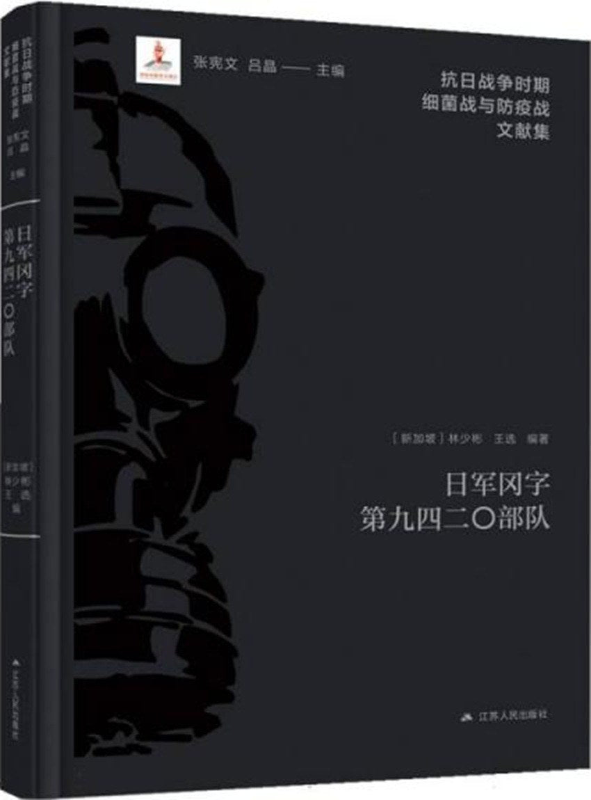 日军冈字第九四二〇部队》作者: 林少彬/ 王选– Union Book 友联书局