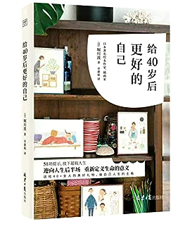 给40岁后更好的自己