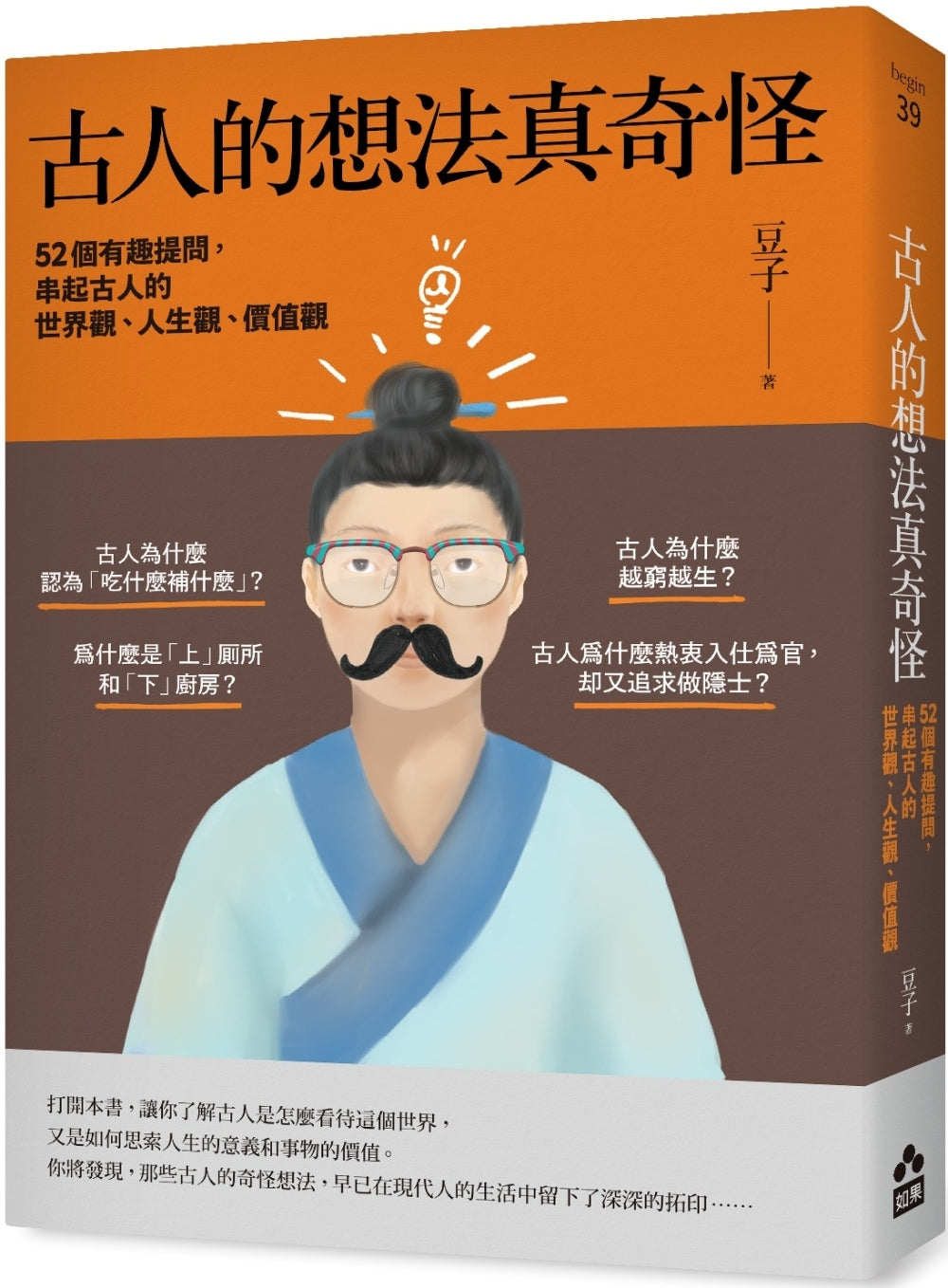 古人的想法真奇怪:52个有趣提问,串起古人的世界观、人生观、价值观