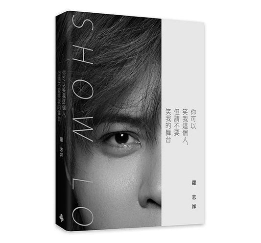 你可以笑我这个人,但请不要笑我的舞台(随书赠礼:罗志祥写真小卡5张 & 心情笔记本乙本)