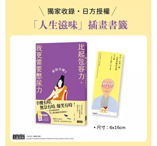 银发川柳5:比起包容力,我更需要憋尿力(附赠「人生滋味」插画书签)