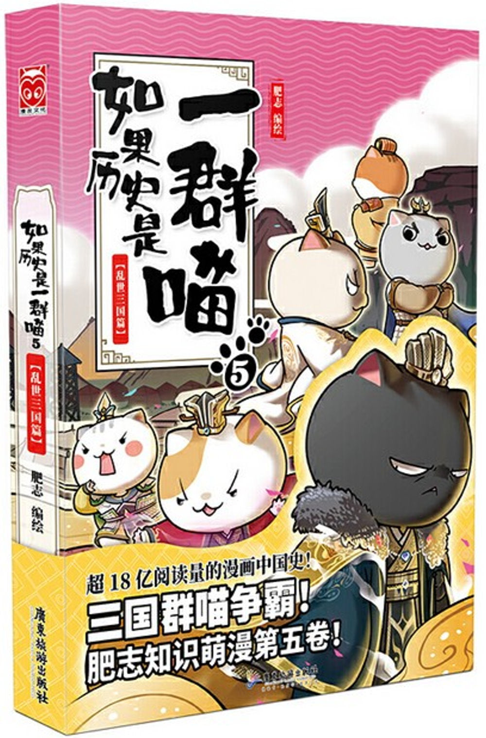 如果历史是一群喵(5):乱世三国篇