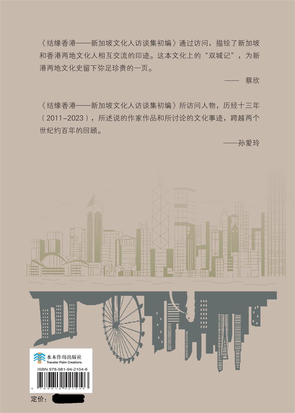 结缘香港:新加坡文化人访谈集初编