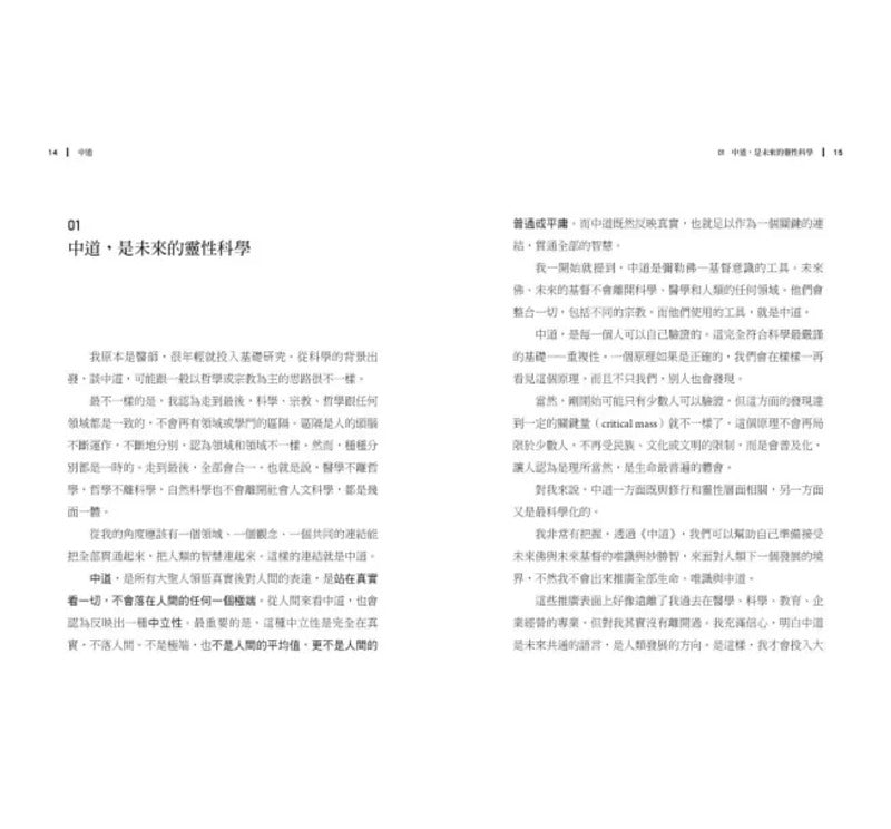 中道:未来的灵性道路